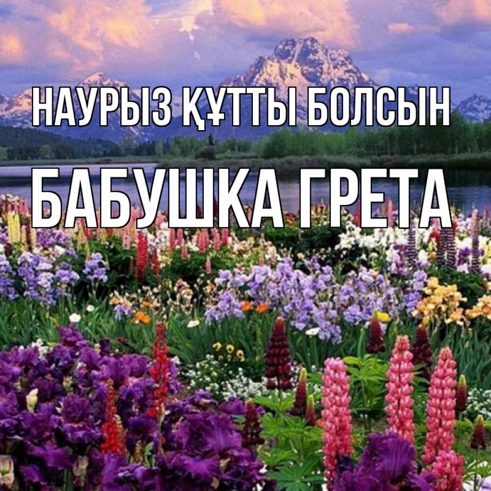 Открытка на каждый день с именем, Бабушка-Грета Наурыз құтты болсын наурыз Прикольная открытка с пожеланием онлайн скачать бесплатно 
