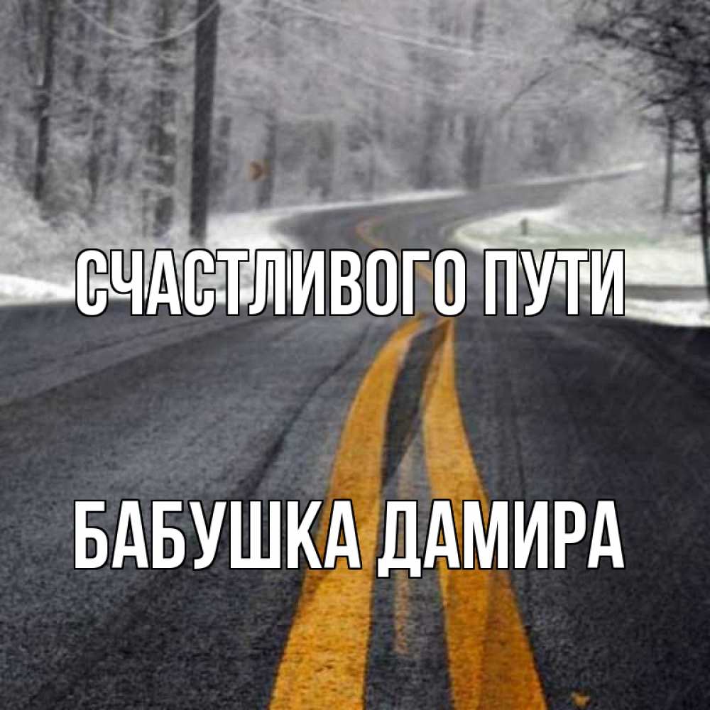 Открытка на каждый день с именем, Бабушка-Дамира Счастливого пути хорошего вам путешествия Прикольная открытка с пожеланием онлайн скачать бесплатно 