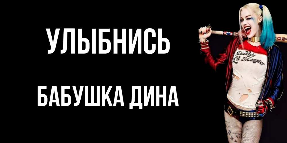 Открытка на каждый день с именем, Бабушка-Дина Улыбнись пожелания быть позитивным Прикольная открытка с пожеланием онлайн скачать бесплатно 
