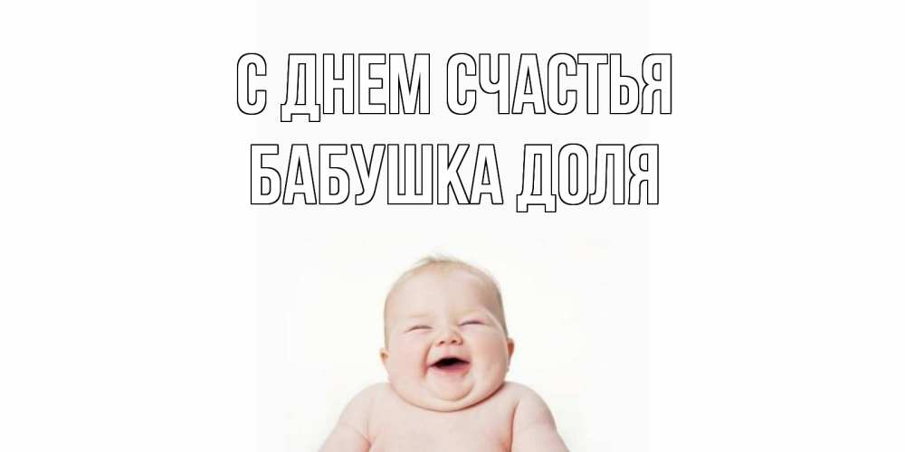 Открытка на каждый день с именем, Бабушка-Доля С днем счастья ребенок Прикольная открытка с пожеланием онлайн скачать бесплатно 