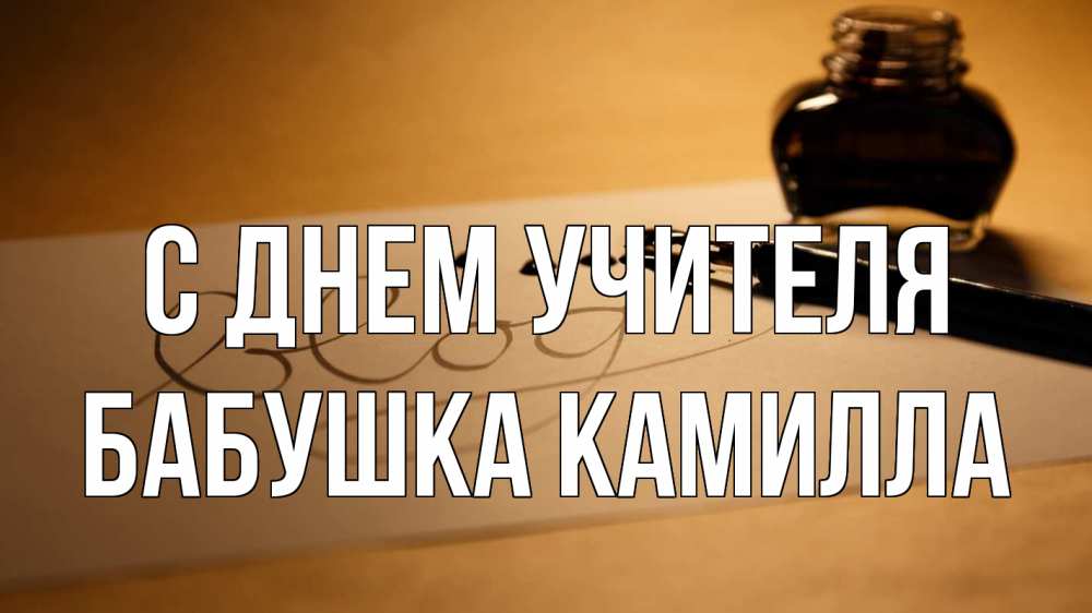 Открытка на каждый день с именем, Бабушка-Камилла С днем учителя с днем учителя Прикольная открытка с пожеланием онлайн скачать бесплатно 