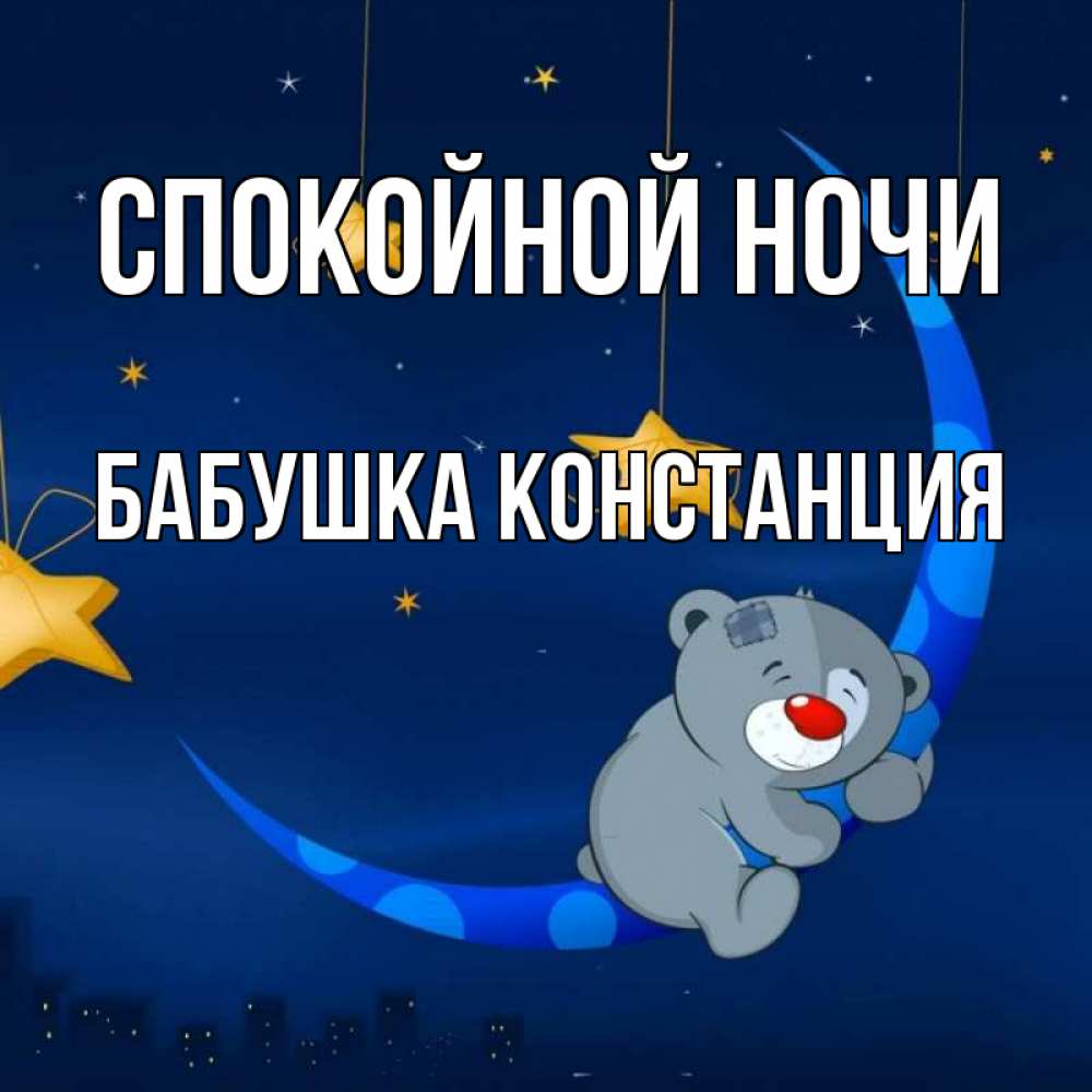 Открытка на каждый день с именем, Бабушка-Констанция Спокойной ночи над городом Прикольная открытка с пожеланием онлайн скачать бесплатно 