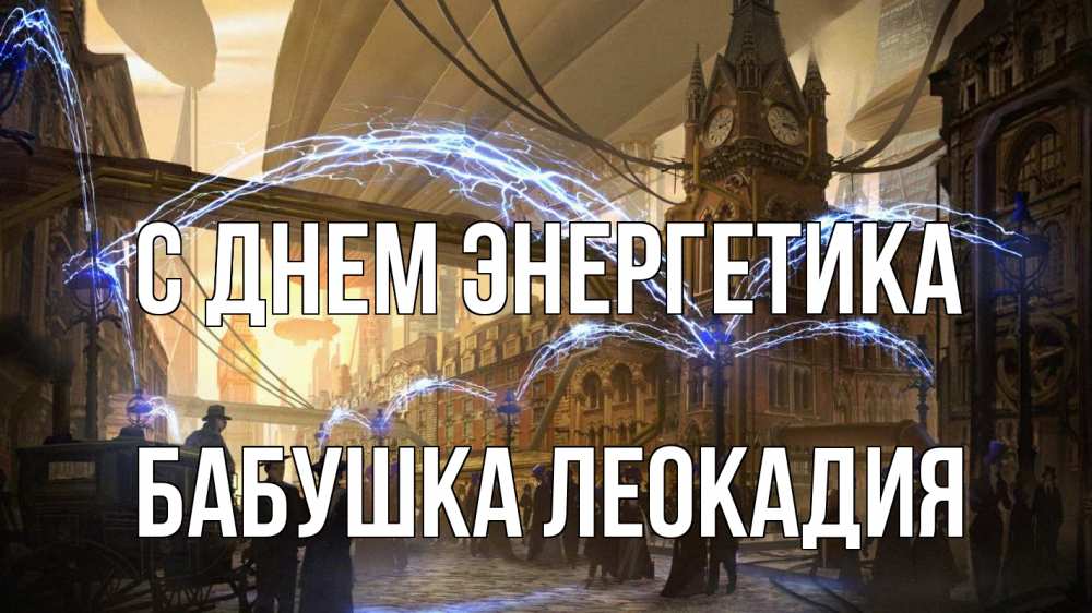 Открытка на каждый день с именем, Бабушка-Леокадия С днем энергетика лондон Прикольная открытка с пожеланием онлайн скачать бесплатно 
