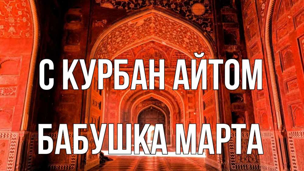 Открытка на каждый день с именем, Бабушка-Марта С курбан айтом мечеть 1 Прикольная открытка с пожеланием онлайн скачать бесплатно 