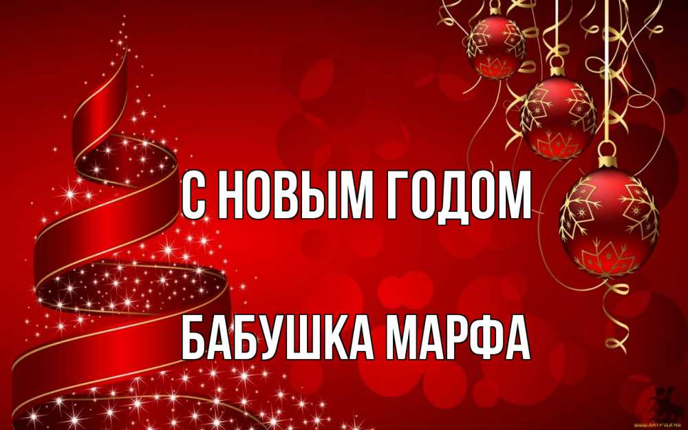 Открытка на каждый день с именем, Бабушка-Марфа С новым годом новый год Прикольная открытка с пожеланием онлайн скачать бесплатно 