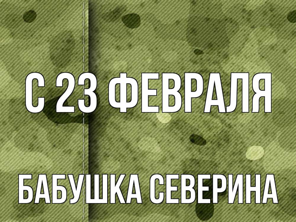 Открытка на каждый день с именем, Бабушка-Северина С 23 февраля 23 февраля Прикольная открытка с пожеланием онлайн скачать бесплатно 