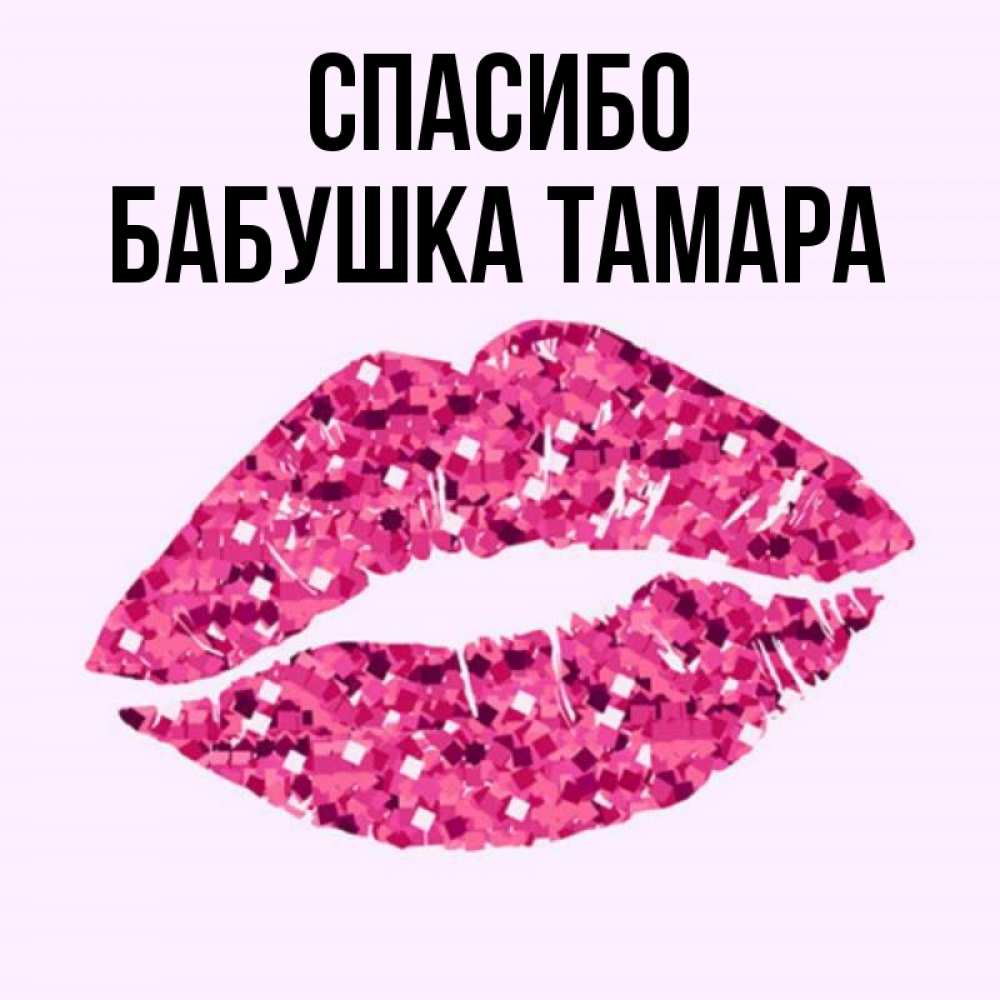 Открытка на каждый день с именем, Бабушка-Тамара Спасибо благодарю губы с блестками Прикольная открытка с пожеланием онлайн скачать бесплатно 