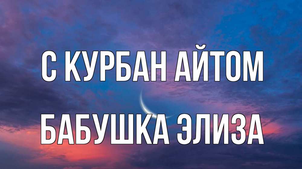 Открытка на каждый день с именем, Бабушка-Элиза С курбан айтом месяц 1 Прикольная открытка с пожеланием онлайн скачать бесплатно 
