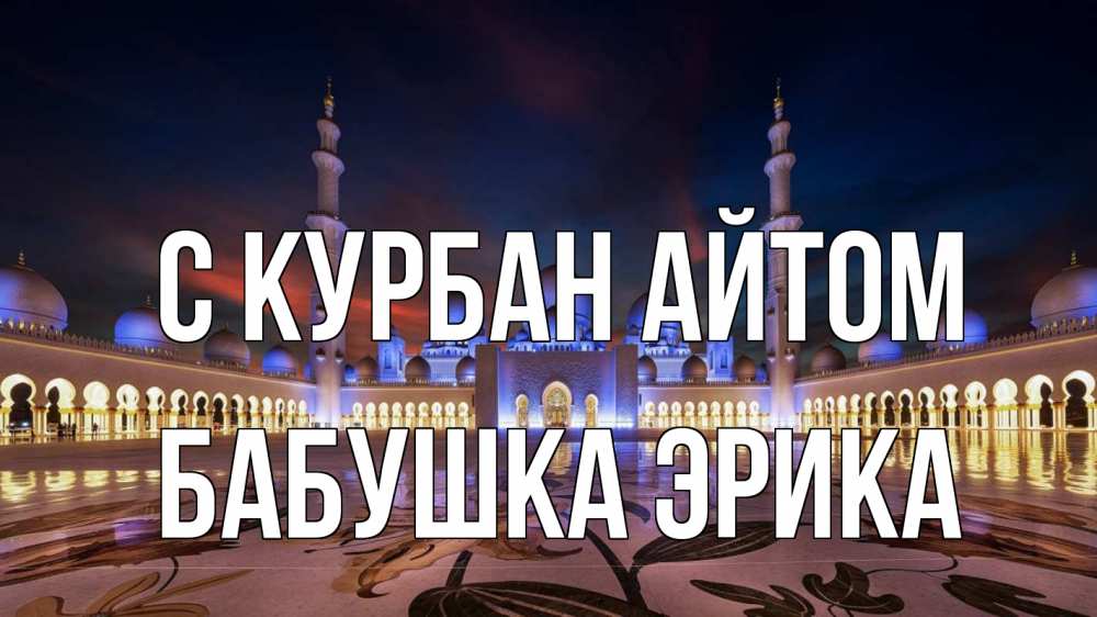 Открытка на каждый день с именем, Бабушка-Эрика С курбан айтом мечеть Прикольная открытка с пожеланием онлайн скачать бесплатно 