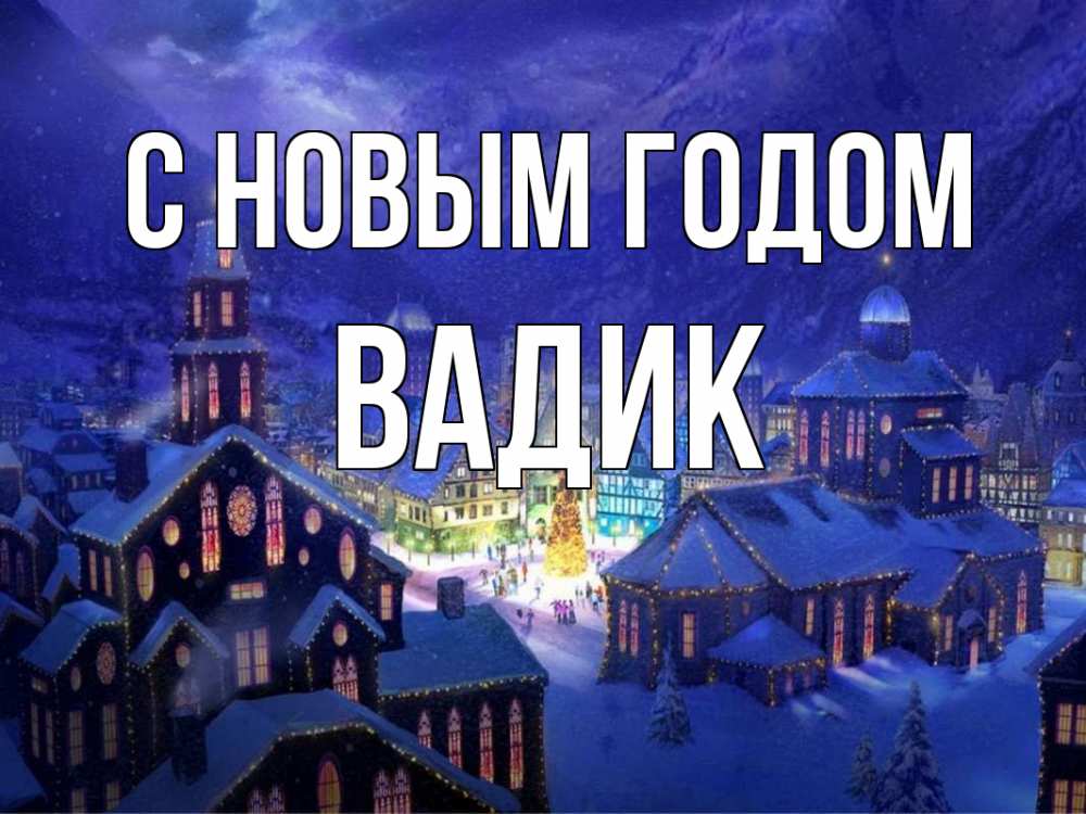 Открытка на каждый день с именем, Вадик С новым годом новый год Прикольная открытка с пожеланием онлайн скачать бесплатно 