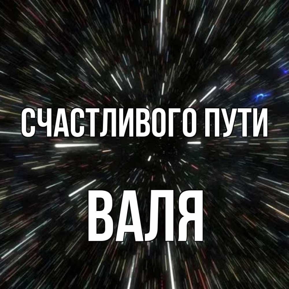 Открытка на каждый день с именем, Валя Счастливого пути туннель Прикольная открытка с пожеланием онлайн скачать бесплатно 
