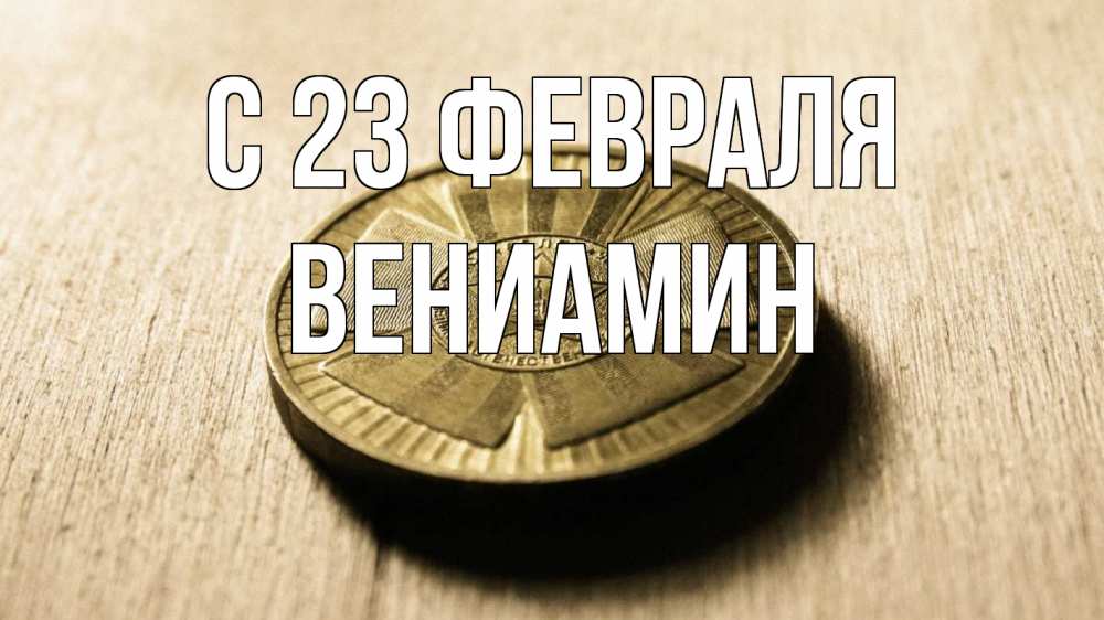 Открытка на каждый день с именем, Вениамин С 23 февраля 23 февраля Прикольная открытка с пожеланием онлайн скачать бесплатно 