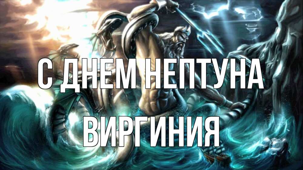 Открытка на каждый день с именем, Виргиния С днем нептуна с днем Нептуна Прикольная открытка с пожеланием онлайн скачать бесплатно 