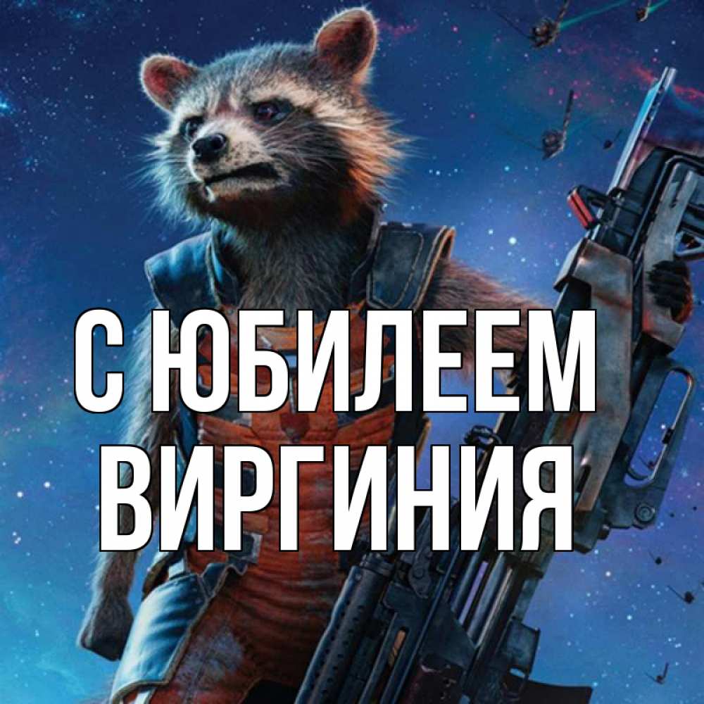 Открытка на каждый день с именем, Виргиния С юбилеем реактивный Рокета Прикольная открытка с пожеланием онлайн скачать бесплатно 