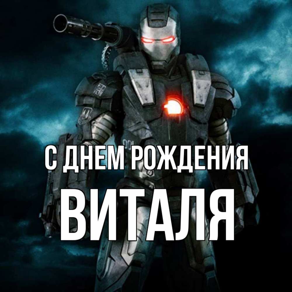 Открытка на каждый день с именем, Виталя С днем рождения марвел супергерой в новом костюме Прикольная открытка с пожеланием онлайн скачать бесплатно 