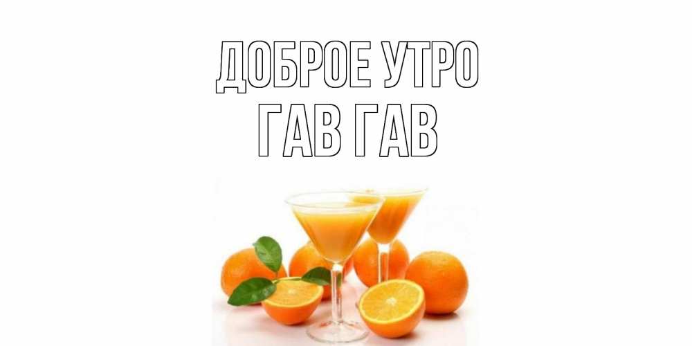 Открытка на каждый день с именем, Гав-гав Доброе утро апельсин Прикольная открытка с пожеланием онлайн скачать бесплатно 