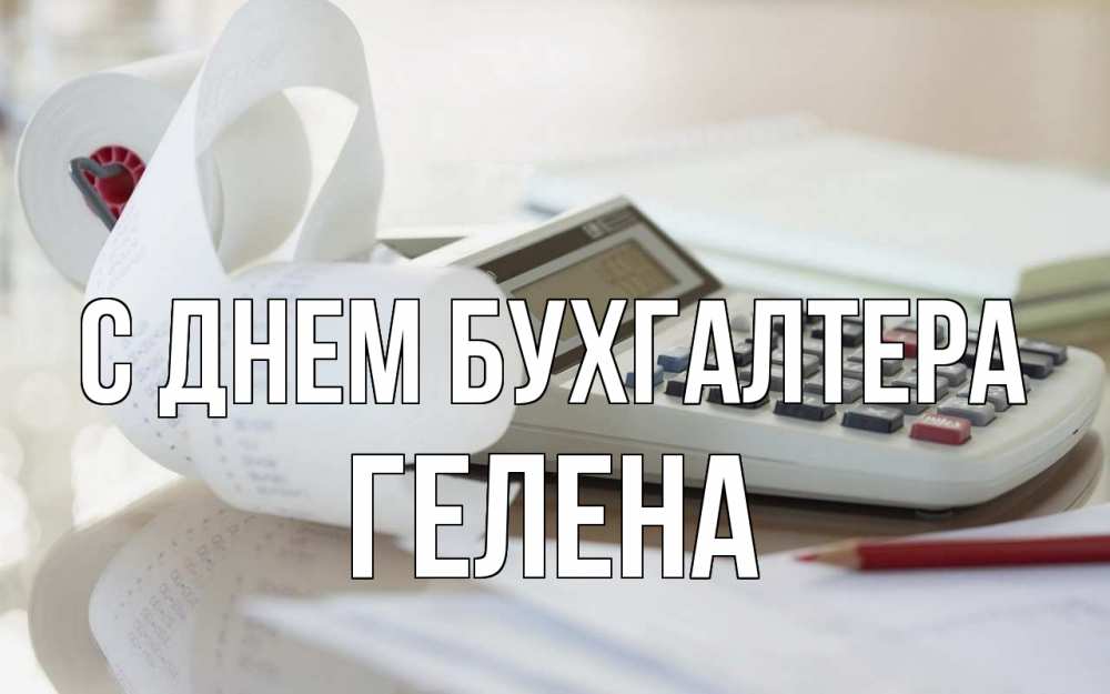 Открытка на каждый день с именем, Гелена С днем бухгалтера калькулятор Прикольная открытка с пожеланием онлайн скачать бесплатно 