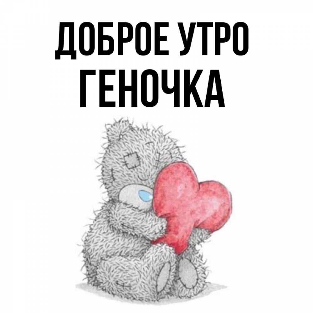 Открытка на каждый день с именем, Геночка Доброе утро плюшевые игрушки Прикольная открытка с пожеланием онлайн скачать бесплатно 