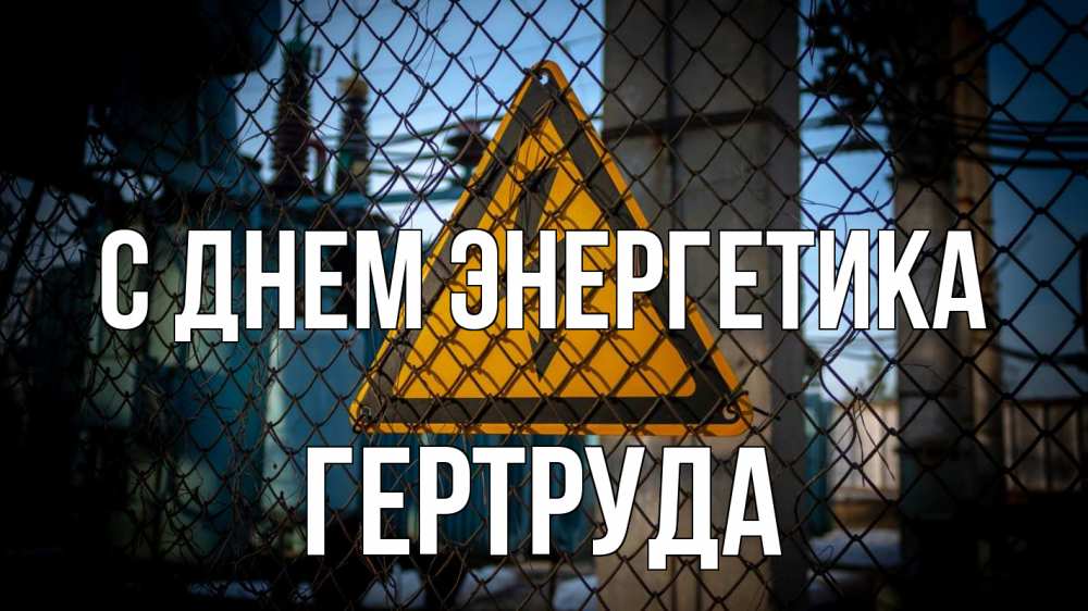 Открытка на каждый день с именем, Гертруда С днем энергетика трансформаторная подстанция Прикольная открытка с пожеланием онлайн скачать бесплатно 