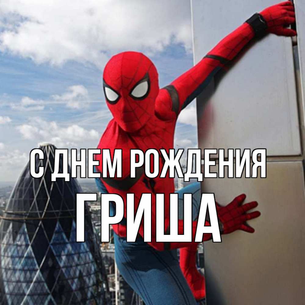 Открытка на каждый день с именем, Гриша С днем рождения Марвел Прикольная открытка с пожеланием онлайн скачать бесплатно 