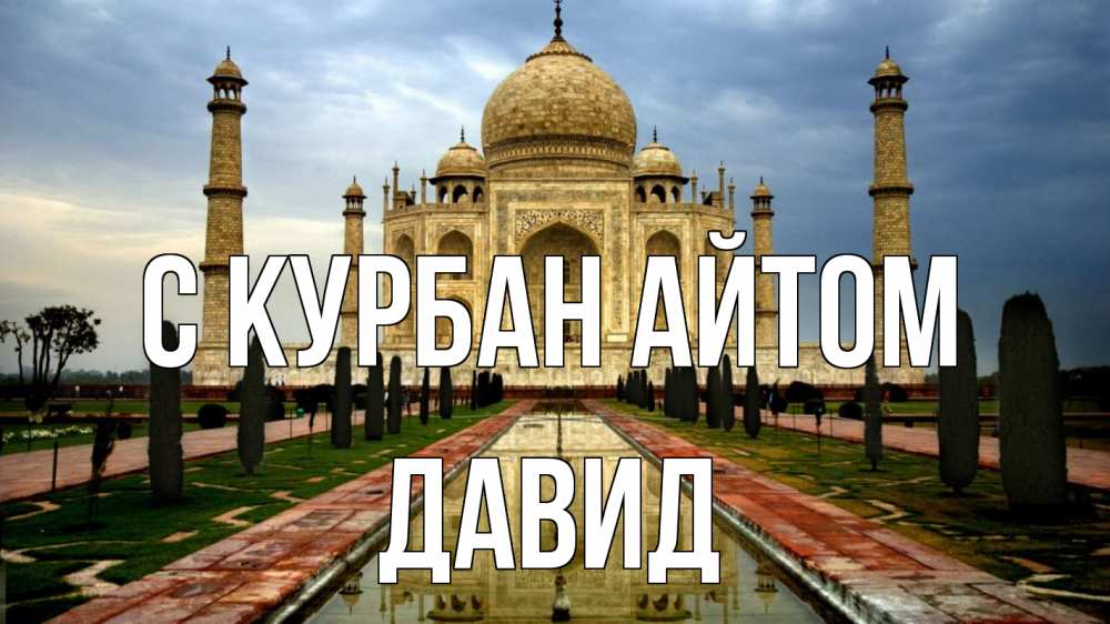Открытка на каждый день с именем, Давид С курбан айтом тадж махал Прикольная открытка с пожеланием онлайн скачать бесплатно 