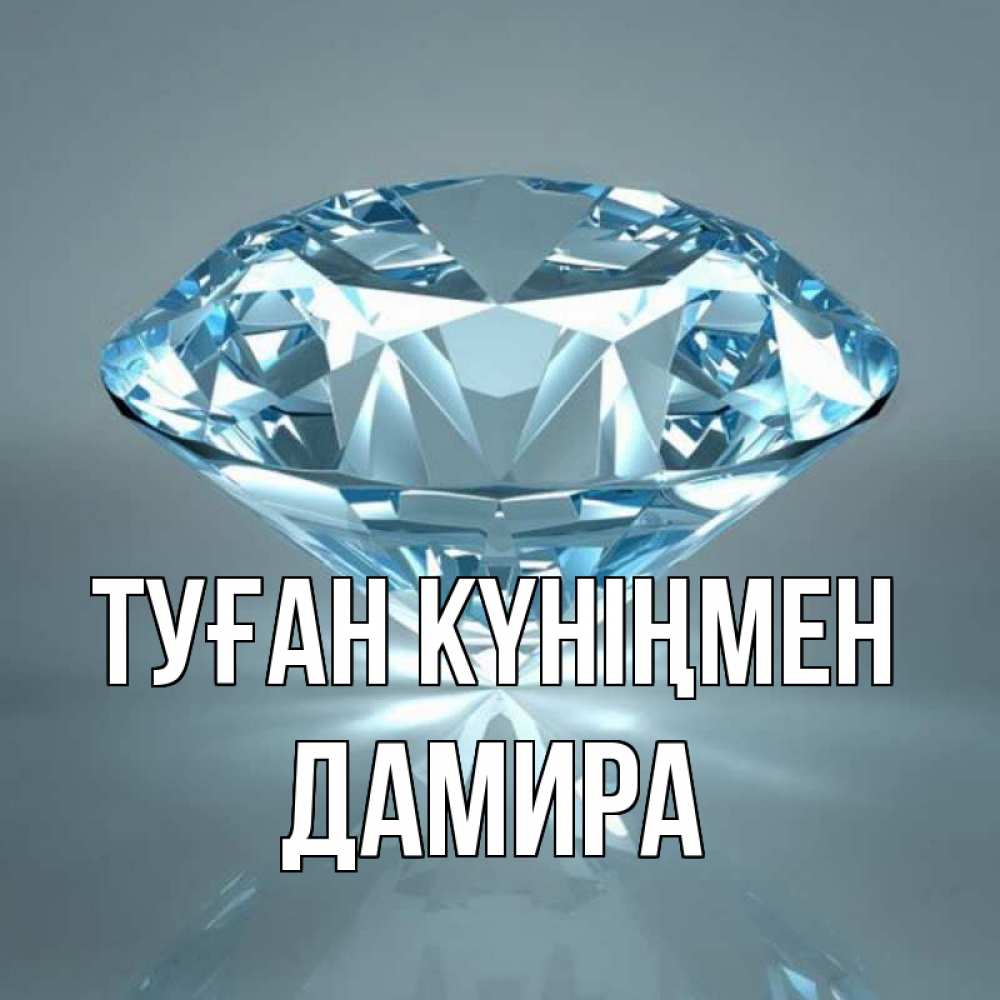 Открытка на каждый день с именем, Дамира Туған күніңмен с бриллиантом голубого цвета Прикольная открытка с пожеланием онлайн скачать бесплатно 