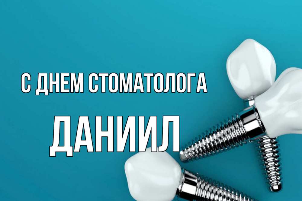 Открытка на каждый день с именем, Даниил С днем стоматолога с днем стоматолога Прикольная открытка с пожеланием онлайн скачать бесплатно 
