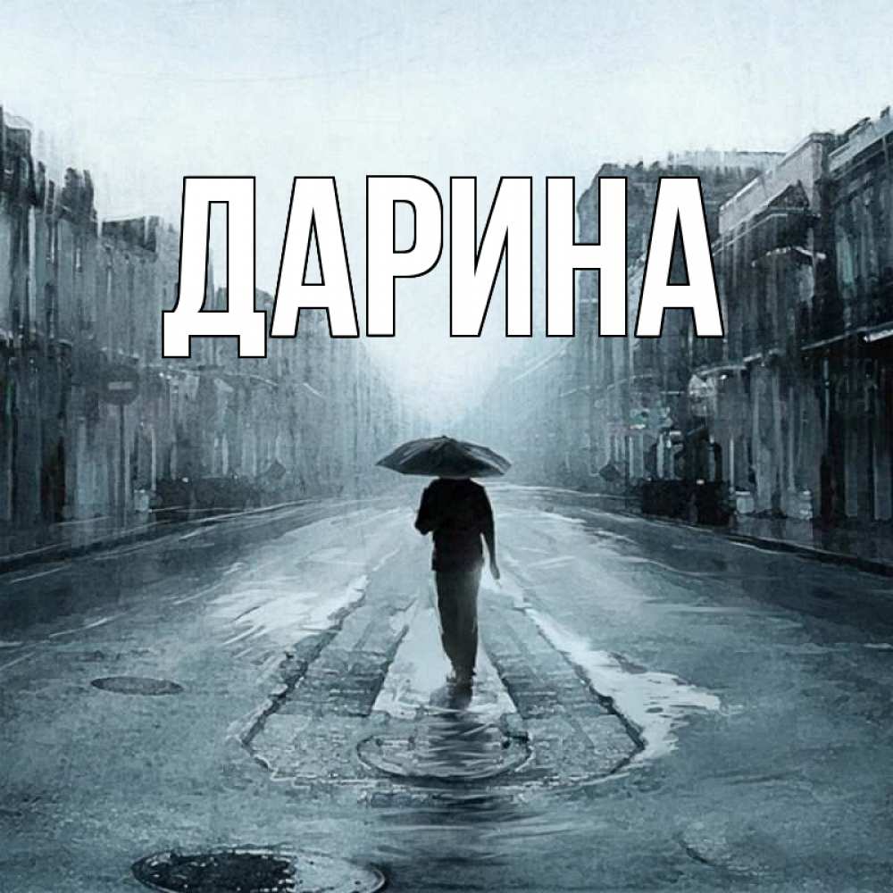 Открытка на каждый день с именем, Дарина Главная мне плохо без тебя Прикольная открытка с пожеланием онлайн скачать бесплатно 