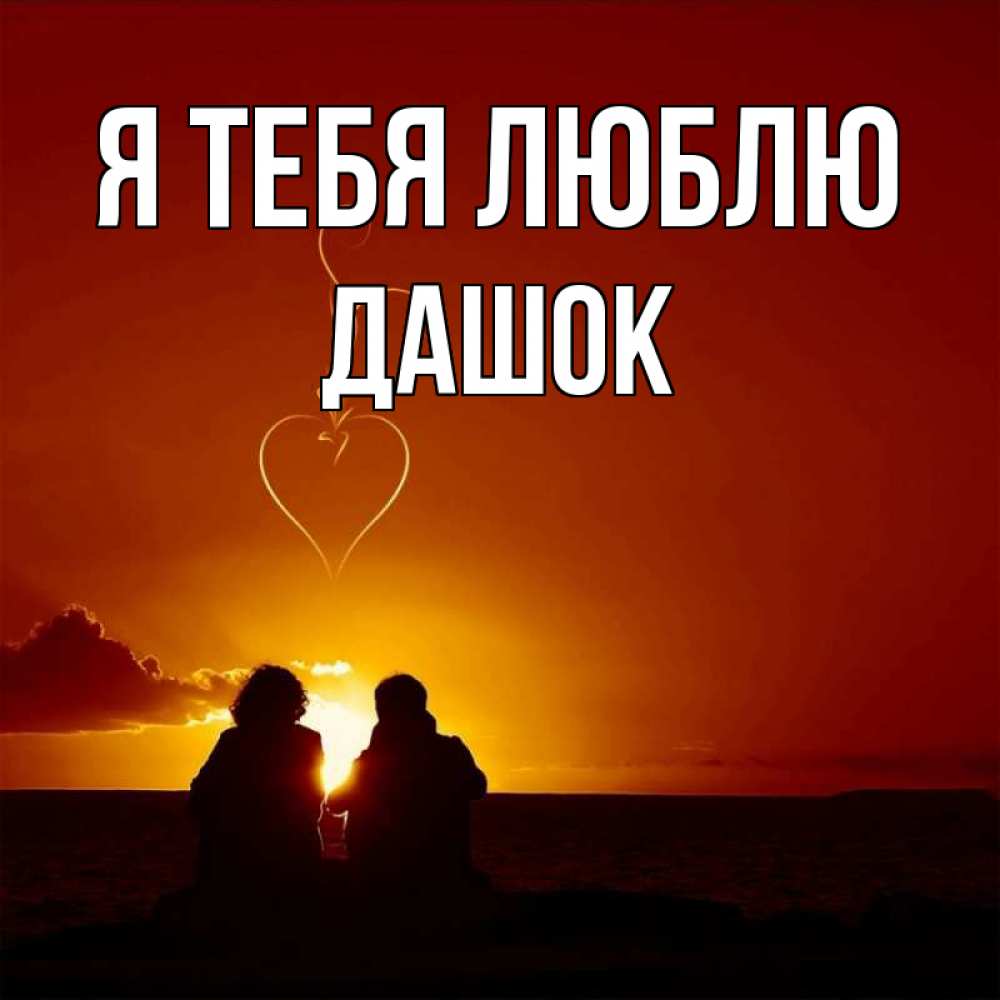 Открытка на каждый день с именем, Дашок Я тебя люблю небо Прикольная открытка с пожеланием онлайн скачать бесплатно 
