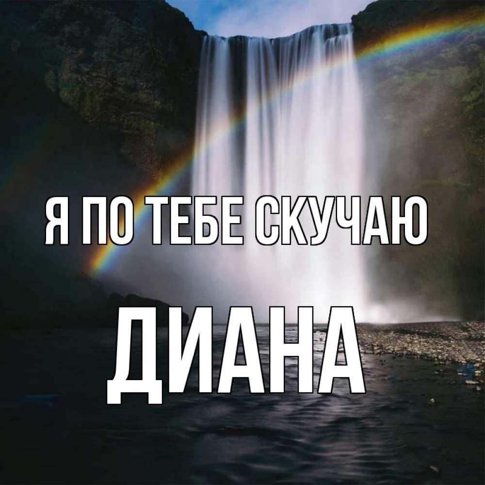 Открытка на каждый день с именем, Диана Я по тебе скучаю иди скорее ко мне Прикольная открытка с пожеланием онлайн скачать бесплатно 