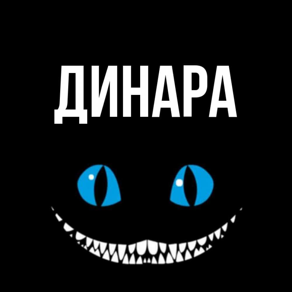 Открытка на каждый день с именем, Динара Главная благодарю от чеширика Прикольная открытка с пожеланием онлайн скачать бесплатно 