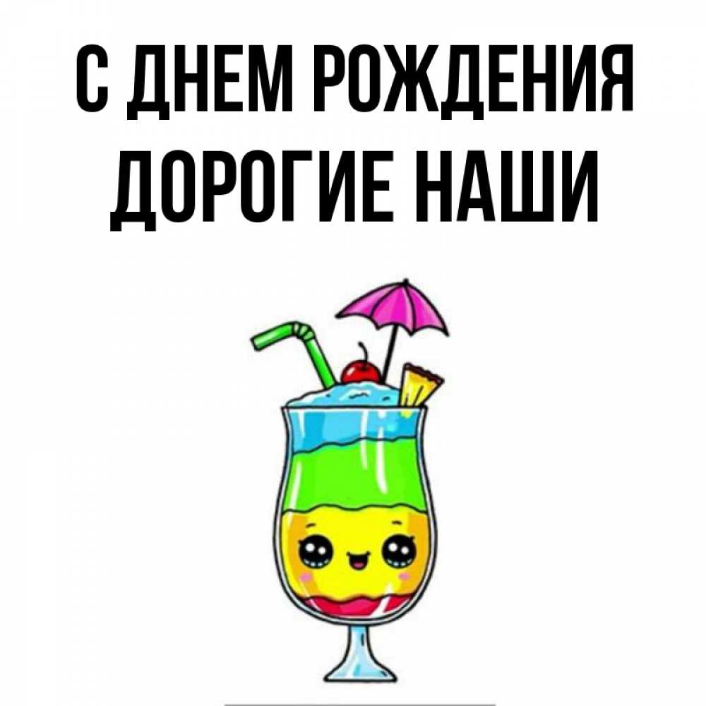 Открытка на каждый день с именем, Дорогие-наши С днем рождения с зонтиком Прикольная открытка с пожеланием онлайн скачать бесплатно 