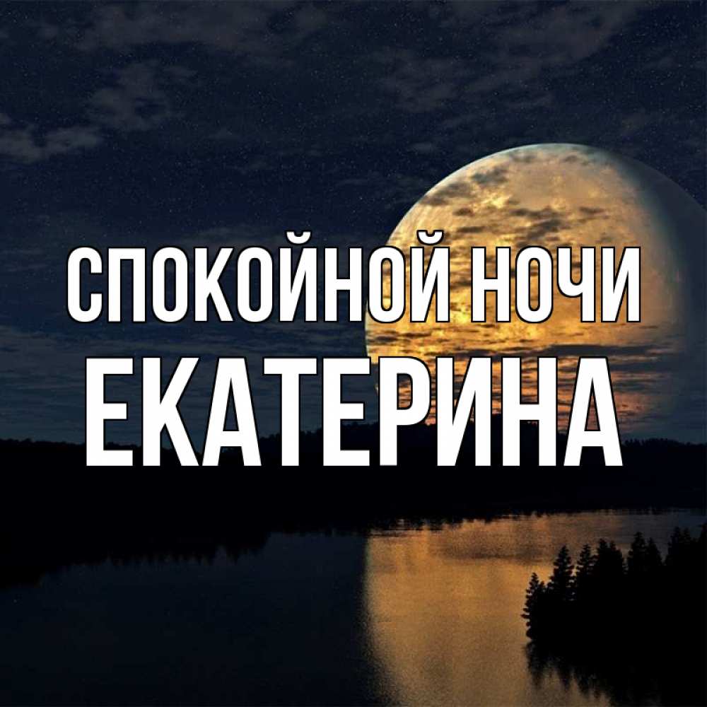 Открытка на каждый день с именем, Екатерина Спокойной ночи речка Прикольная открытка с пожеланием онлайн скачать бесплатно 