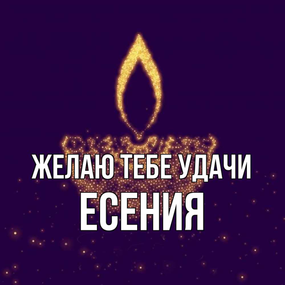 Открытка на каждый день с именем, Есения Желаю тебе удачи пусть повезет 2 Прикольная открытка с пожеланием онлайн скачать бесплатно 