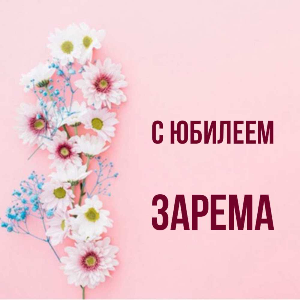 Открытка на каждый день с именем, Зарема С юбилеем Родная моя с днем рождения тебя картинка с цветами белыми и голубыми Прикольная открытка с пожеланием онлайн скачать бесплатно 