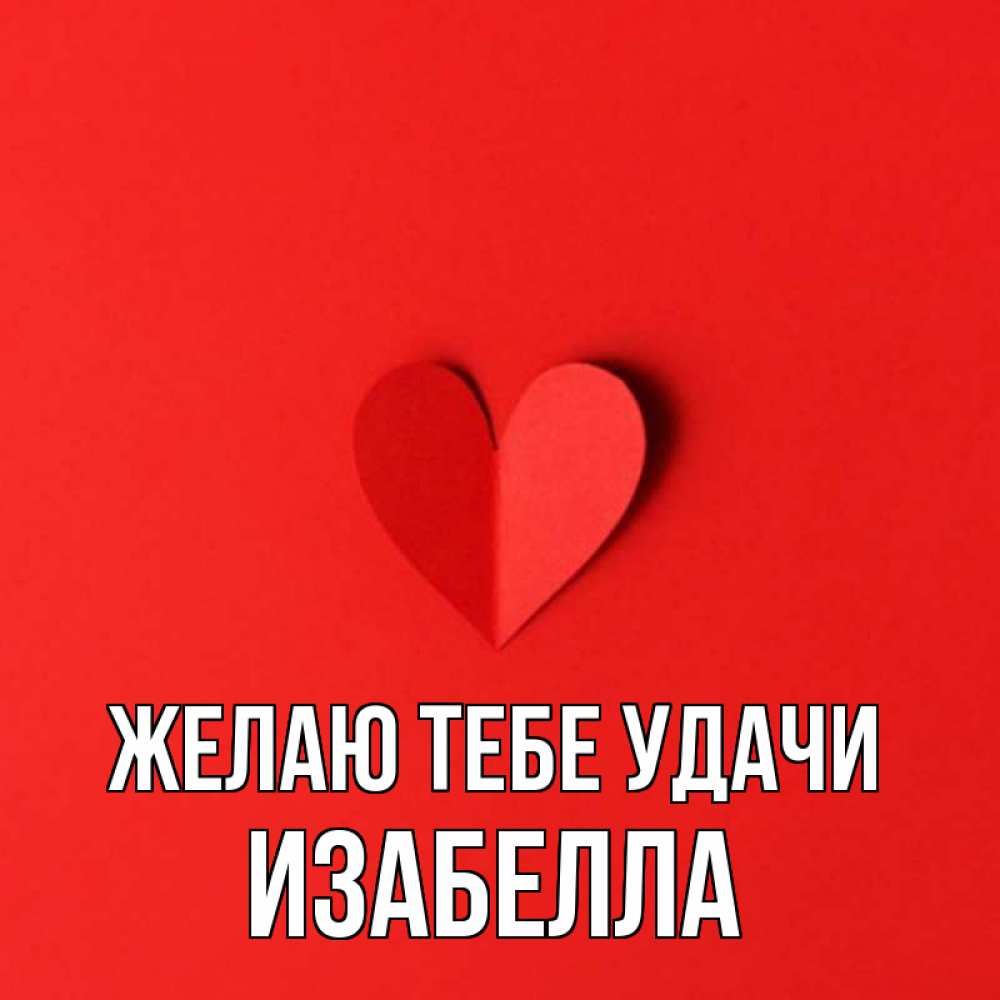 Открытка на каждый день с именем, Изабелла Желаю тебе удачи пусть повезет для любимых 1 Прикольная открытка с пожеланием онлайн скачать бесплатно 