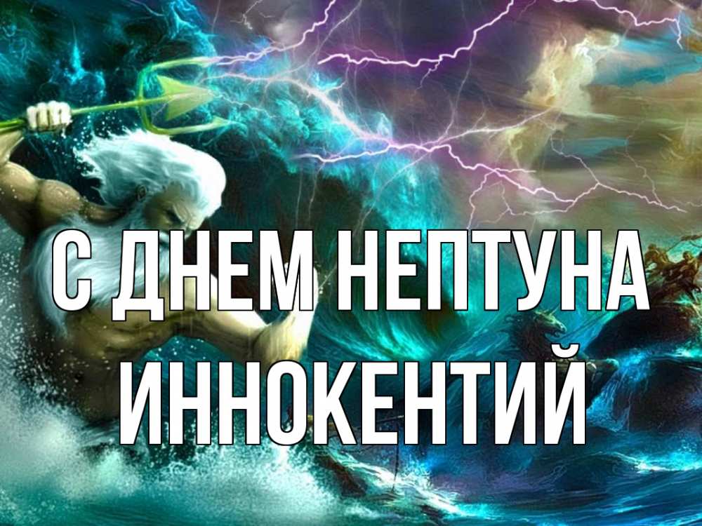 Открытка на каждый день с именем, Иннокентий С днем нептуна с днем Нептуна Прикольная открытка с пожеланием онлайн скачать бесплатно 