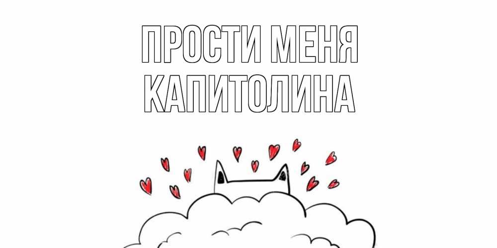 Открытка на каждый день с именем, Капитолина Прости меня прости меня Прикольная открытка с пожеланием онлайн скачать бесплатно 