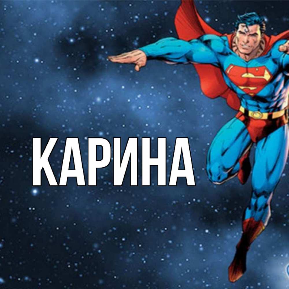 Открытка на каждый день с именем, Карина Главная супергерой Прикольная открытка с пожеланием онлайн скачать бесплатно 
