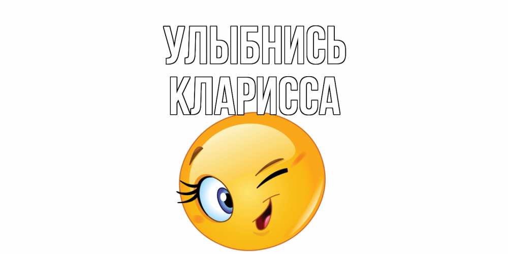 Открытка на каждый день с именем, Кларисса Улыбнись улыбка Прикольная открытка с пожеланием онлайн скачать бесплатно 