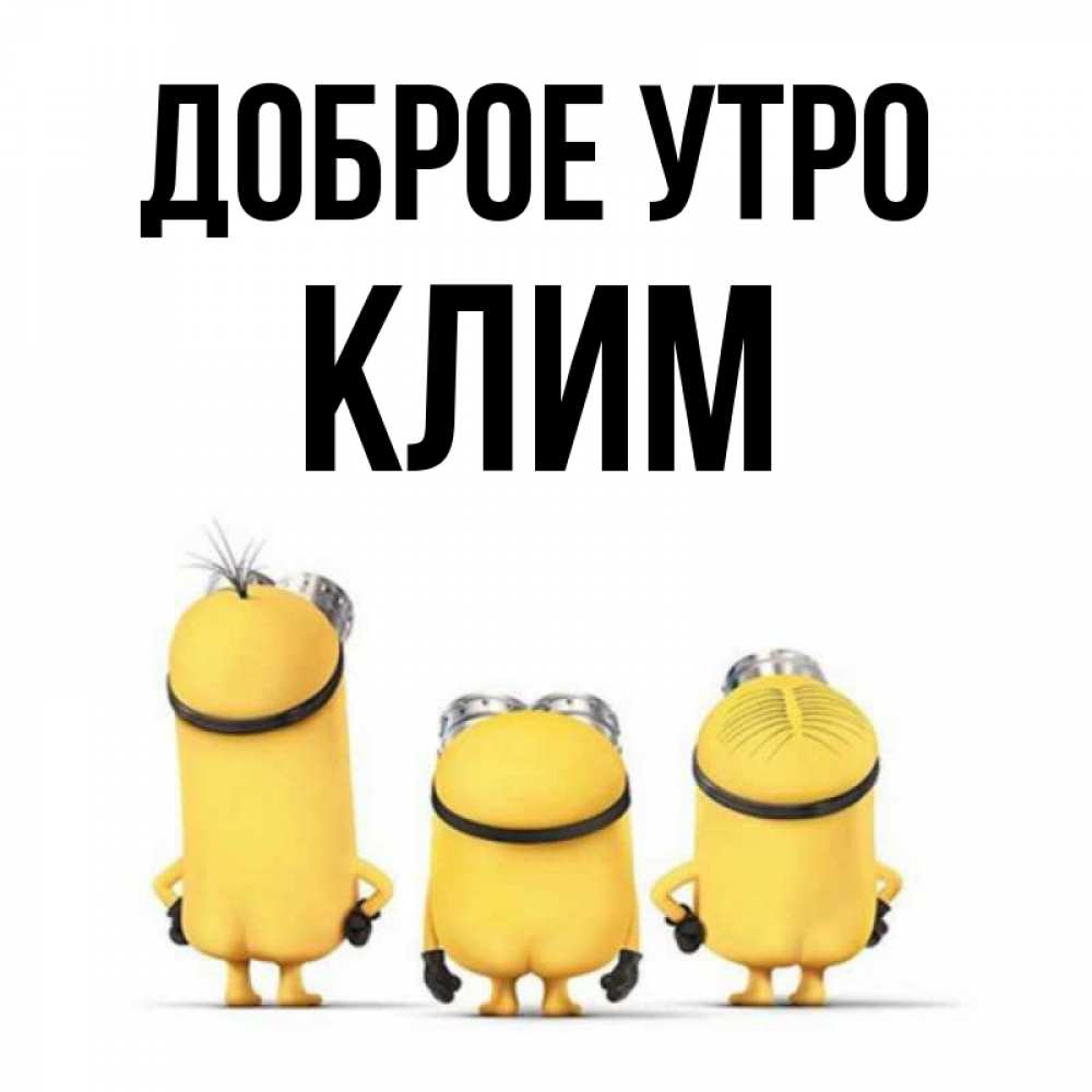 Открытка на каждый день с именем, Клим Доброе утро подписать открытку онлайн бесплатно Прикольная открытка с пожеланием онлайн скачать бесплатно 