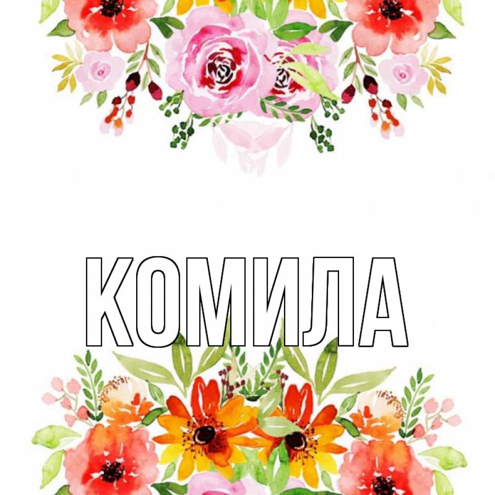 Открытка на каждый день с именем, Комила Главная открытка с цветами акварелью Прикольная открытка с пожеланием онлайн скачать бесплатно 
