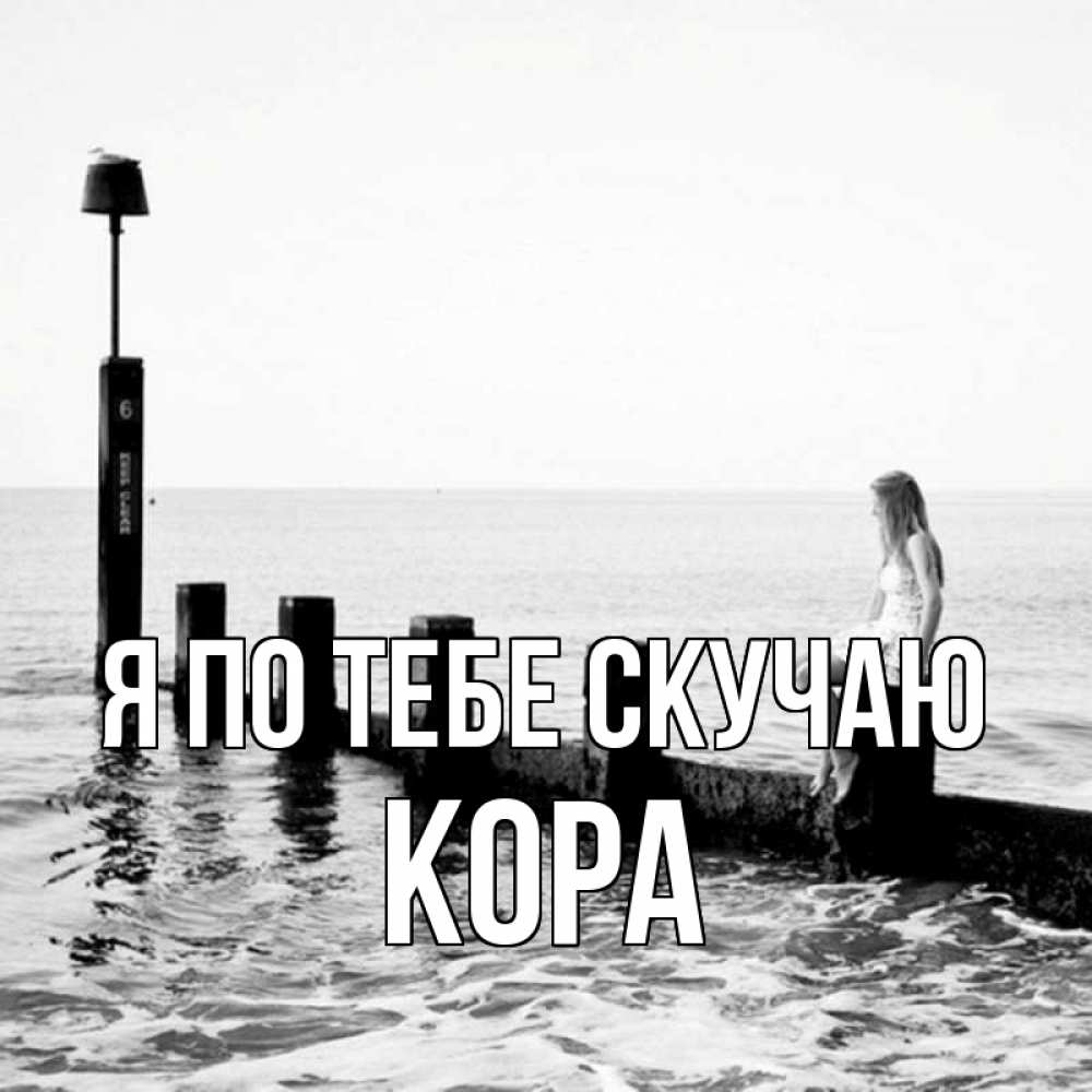 Открытка на каждый день с именем, Кора Я по тебе скучаю вода Прикольная открытка с пожеланием онлайн скачать бесплатно 