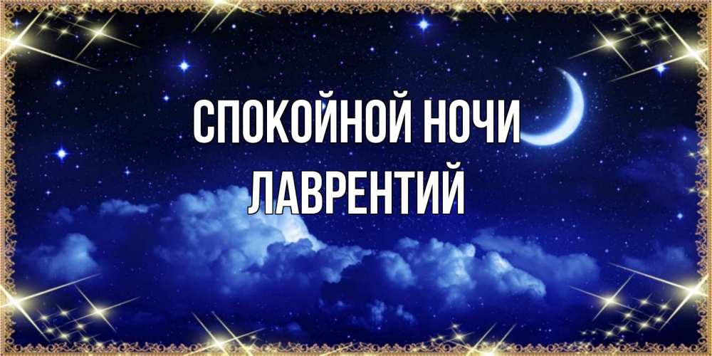 Открытка на каждый день с именем, Лаврентий Спокойной ночи хорошо выспаться и удачной ночи Прикольная открытка с пожеланием онлайн скачать бесплатно 