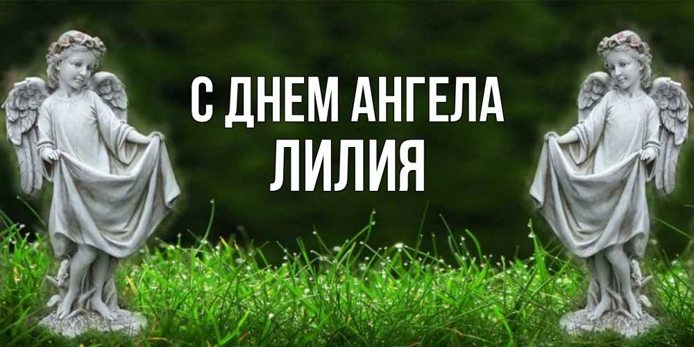 Открытка на каждый день с именем, Лилия С днем ангела небо, ангел, девушка Прикольная открытка с пожеланием онлайн скачать бесплатно 