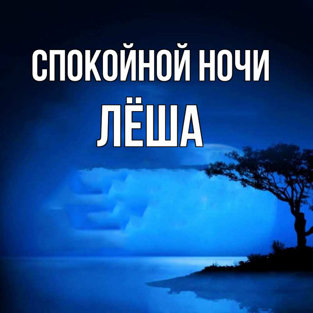 Открытка на каждый день с именем, Лёша Спокойной ночи ночное побережье Прикольная открытка с пожеланием онлайн скачать бесплатно 