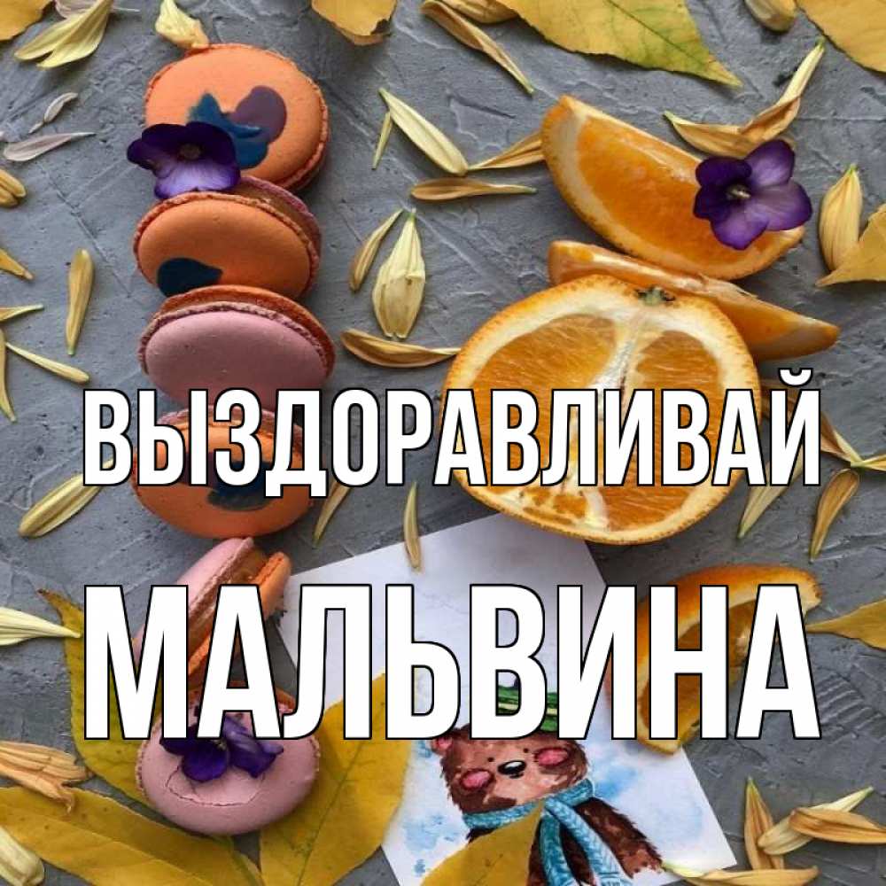 Открытка на каждый день с именем, Мальвина Выздоравливай не болейте Прикольная открытка с пожеланием онлайн скачать бесплатно 