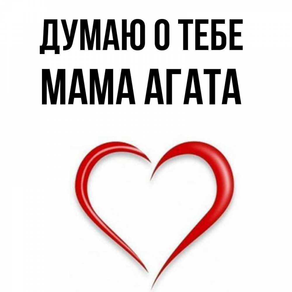 Открытка на каждый день с именем, Мама-Агата Думаю о тебе для возлюбленной Прикольная открытка с пожеланием онлайн скачать бесплатно 