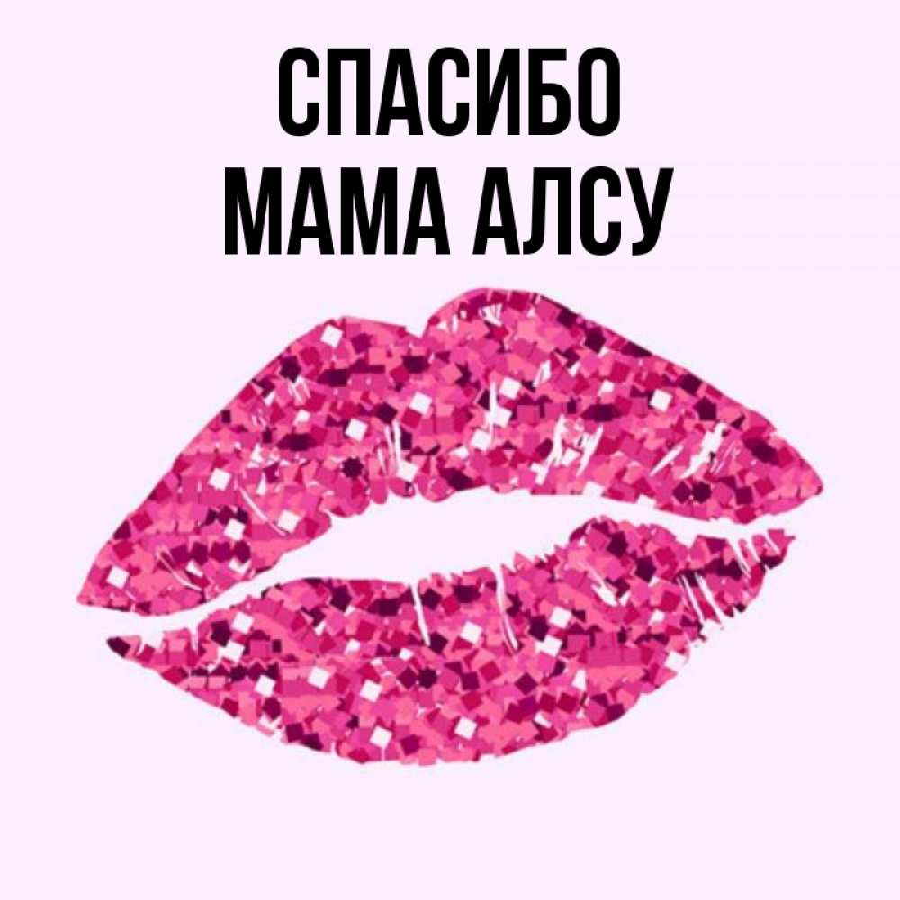 Открытка на каждый день с именем, Мама-Алсу Спасибо благодарю губы с блестками Прикольная открытка с пожеланием онлайн скачать бесплатно 