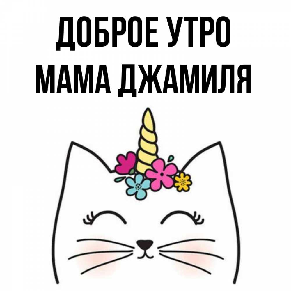 Открытка на каждый день с именем, Мама-Джамиля Доброе утро утречко Прикольная открытка с пожеланием онлайн скачать бесплатно 